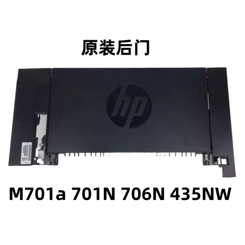 惠普HP5200 701 706 435 5200LX 5200N 5200后门 后盖 出纸挡板 - 图0