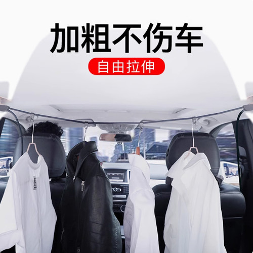 车载创意伸缩晾衣绳汽车衣服架商务驾车自驾游用品车用挂衣绳 - 图1