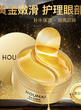 沪美24k黄金胶原眼膜贴保湿