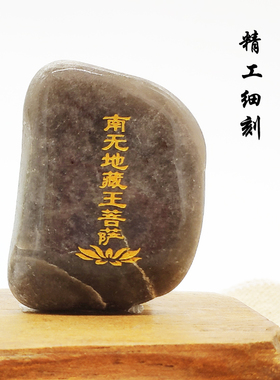 结缘加粗玛尼石刻字 南无地藏王菩萨天然雨花石放生