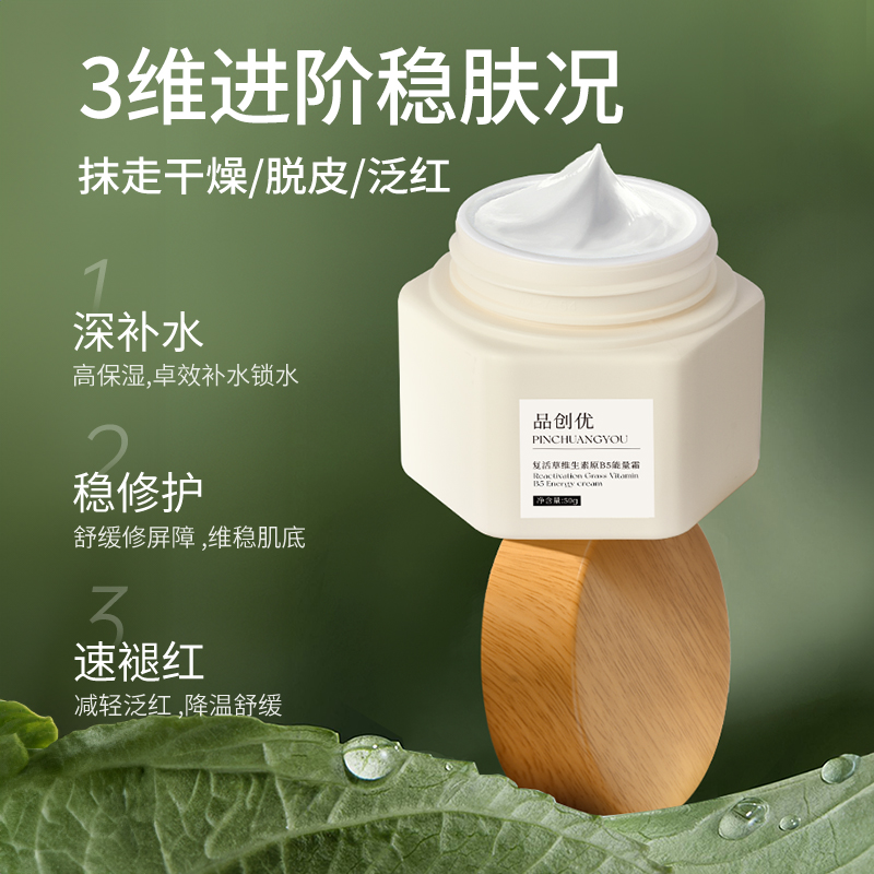 沙漠干皮面霜 复活草b5高保湿滋润面霜肌肤屏障受损修护面霜 - 图0