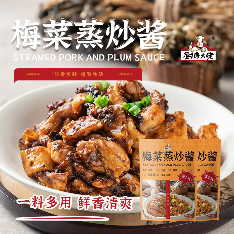 【厨房大佬】梅菜蒸炒酱正宗梅州扣肉酱料蒸鸡腌料蒸排骨调料包 - 图1