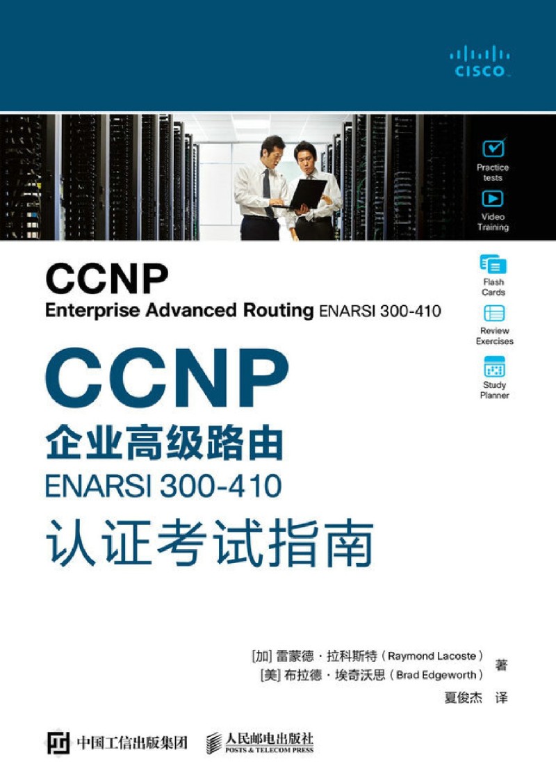 CCNP企业高级路由ENARSI 300-410认证考试指南 - 图0