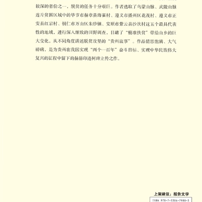 江山如此多娇/向人民报告中国脱贫攻坚报告文学丛书