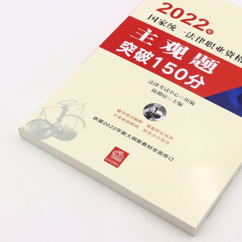 2022年国家统一法律职业资格考试主观题突破150分 - 图1