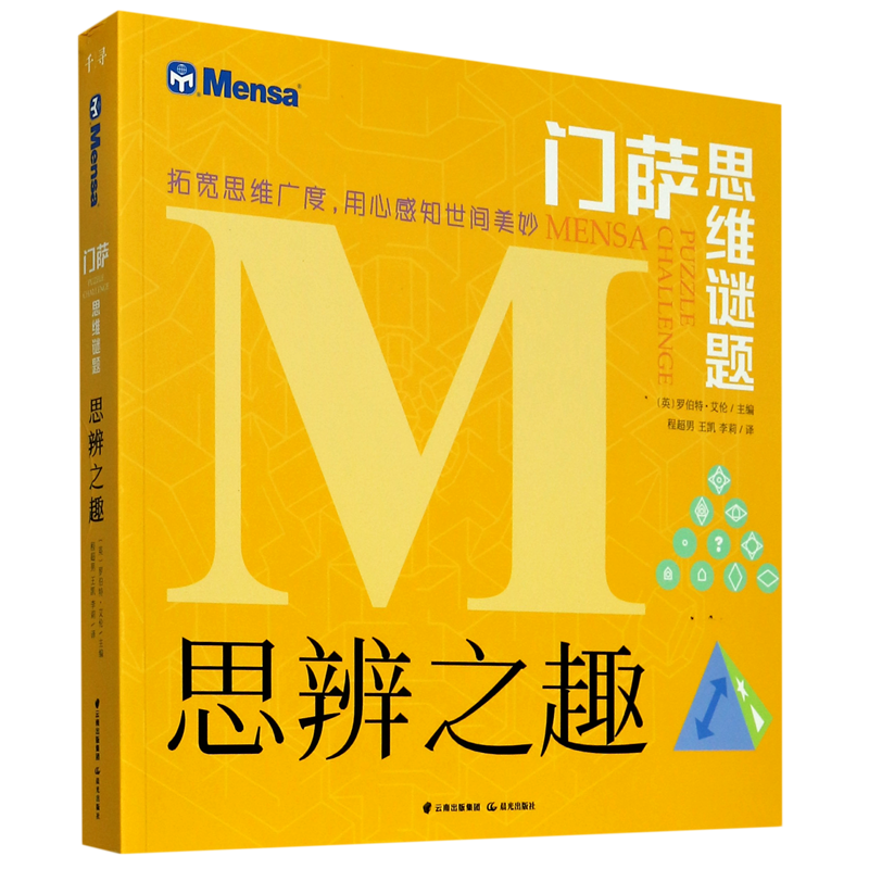 门萨思维谜题 逻辑之美 思辨之趣推理之道逻辑思维训练全脑开发游戏书籍 禹田文化 8岁以上或烧脑爱好者适用 挑战你的大脑 禹田 - 图0