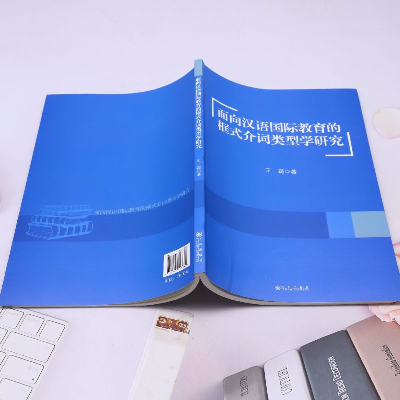 面向汉语国际教育的框式介词类型学研究 - 图2