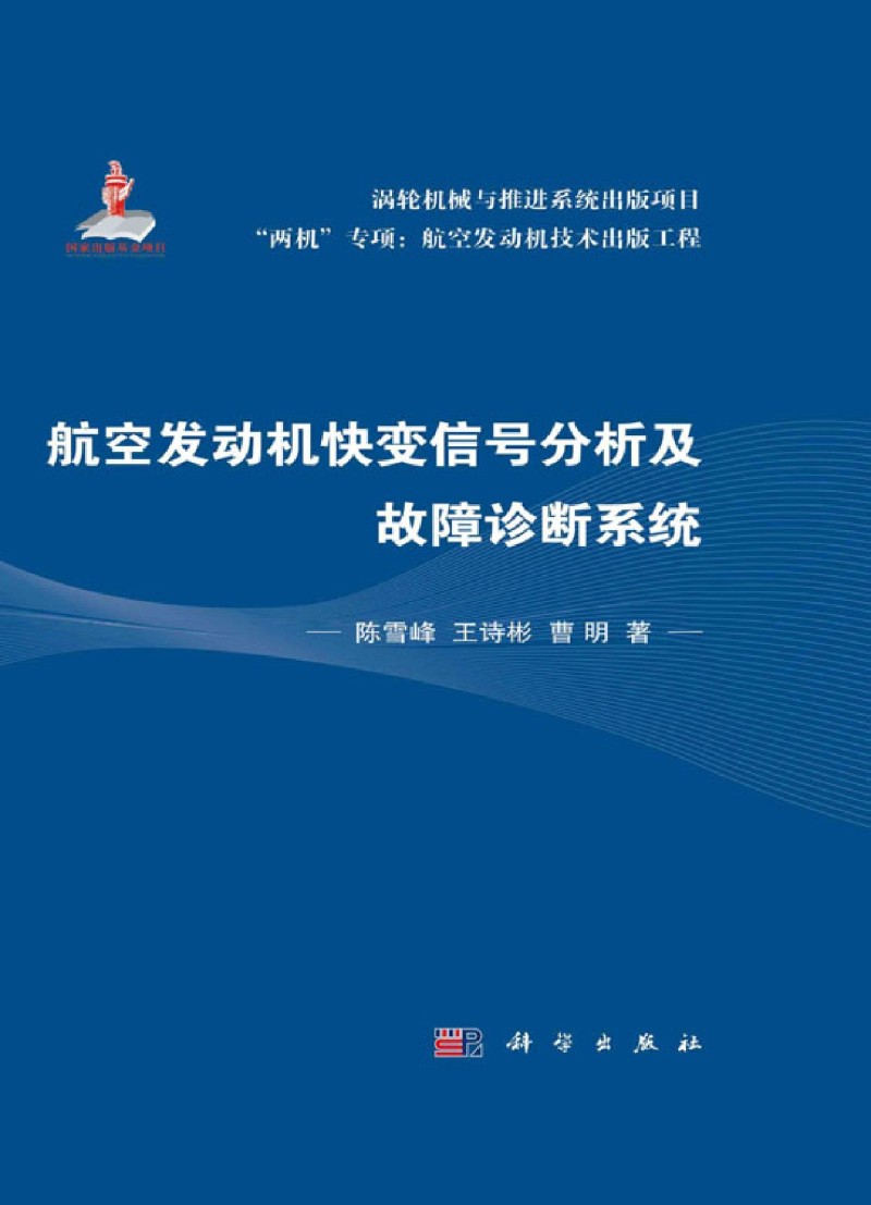 航空发动机快变信号分析及故障诊断系统(精)/两机专项航空发动机技术出版工程 - 图0