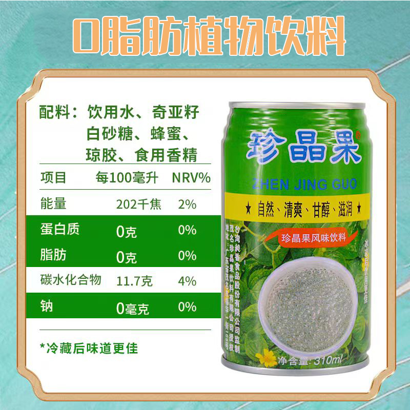 四川宜宾珍晶果风味饮料310ml瓶台湾台傑奇亚籽火锅饮品24罐整箱-图1