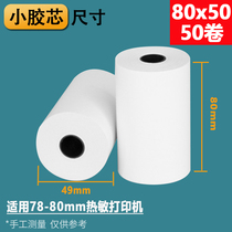 Thermal printing paper 80x80 small ticket paper 80 * 60mm cashier paper 80 no pipe core roll of paper kitchen queue called number i