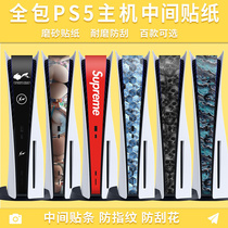 PS5 middle sticker host sticker PS5 side sticker anti-scraping film frosted black ps5 side stick bar j frosted pure color