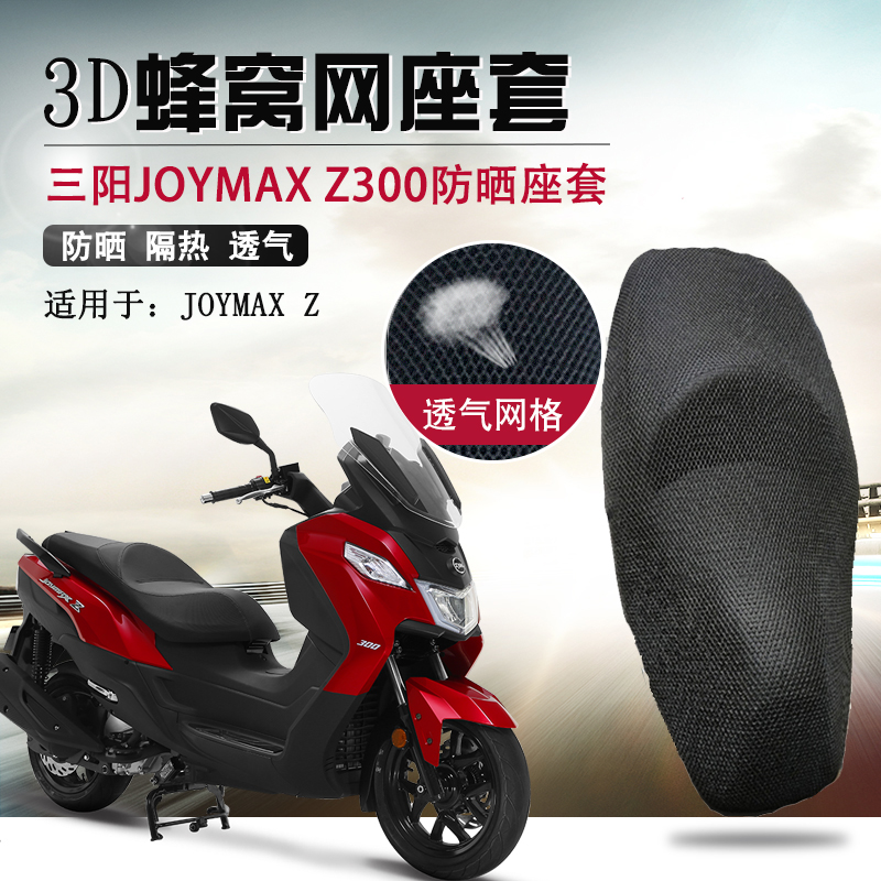 适用于三阳JoymaxF300坐垫套九妹夫300防晒座套平踏摩托车座垫套-图0