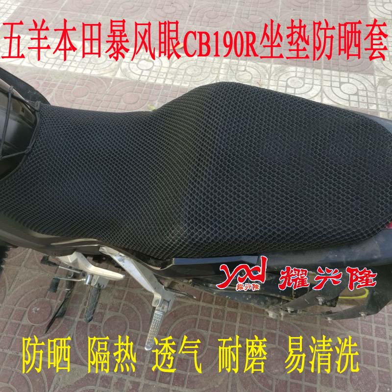 摩托车蜂窝网座套适用于五羊本田暴风眼CB190R坐垫套CBF190座垫套 - 图1