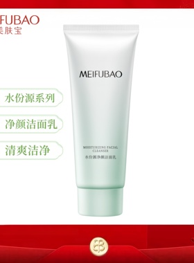 美肤宝水份源洗面奶正品