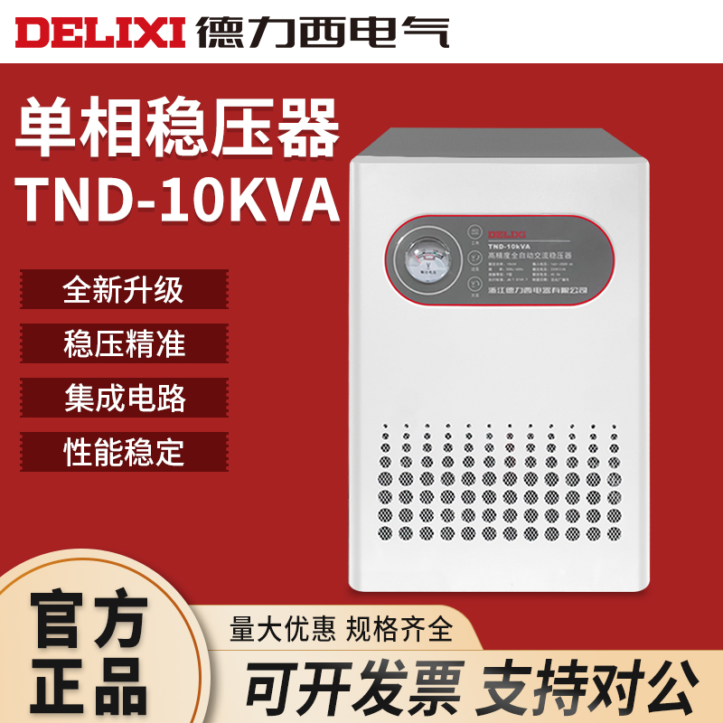 。德力西稳压器TND10000w家用空调单相电源220v大功率全自动调压