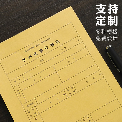 【100套】档案卷宗 律师事务所业务卷宗非诉讼事件 A4牛皮纸封面 - 图1