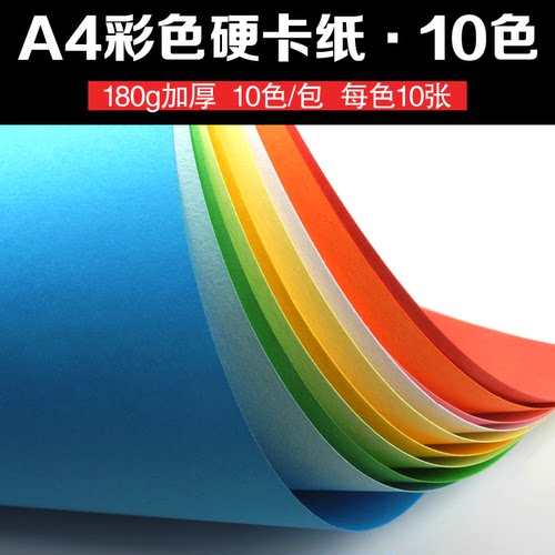 A4彩色卡纸180g封面纸白粉蓝绿红色厚硬卡纸手工卡片纸名片纸打印 - 图0