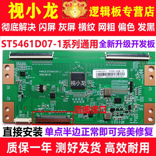 全新华星技改ST5461D07-1-C-D/3/B小米逻辑板解决灰屏断Y偏色横纹 - 图1