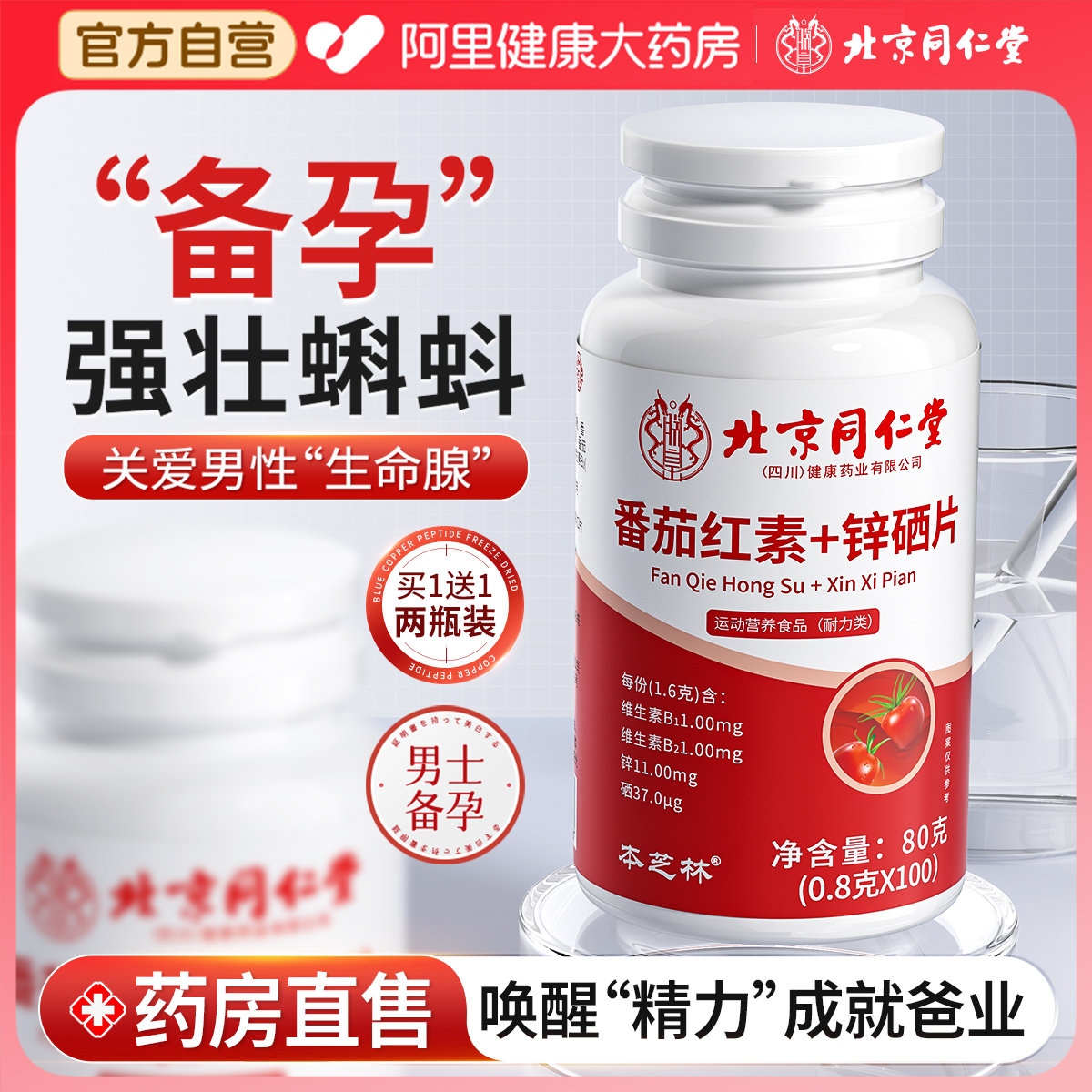 北京同仁堂番茄红素锌硒片宝男士备孕前吃补提高精子质量活力男性,淘宝优惠券,粉丝福利购,淘宝优惠卷
