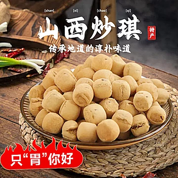 山西特产胃你好晋南炒琪豆308g[5元优惠券]-寻折猪