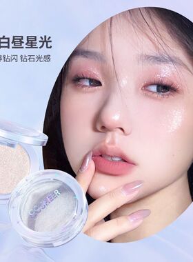 柚子小西白昼星光单色高光粉