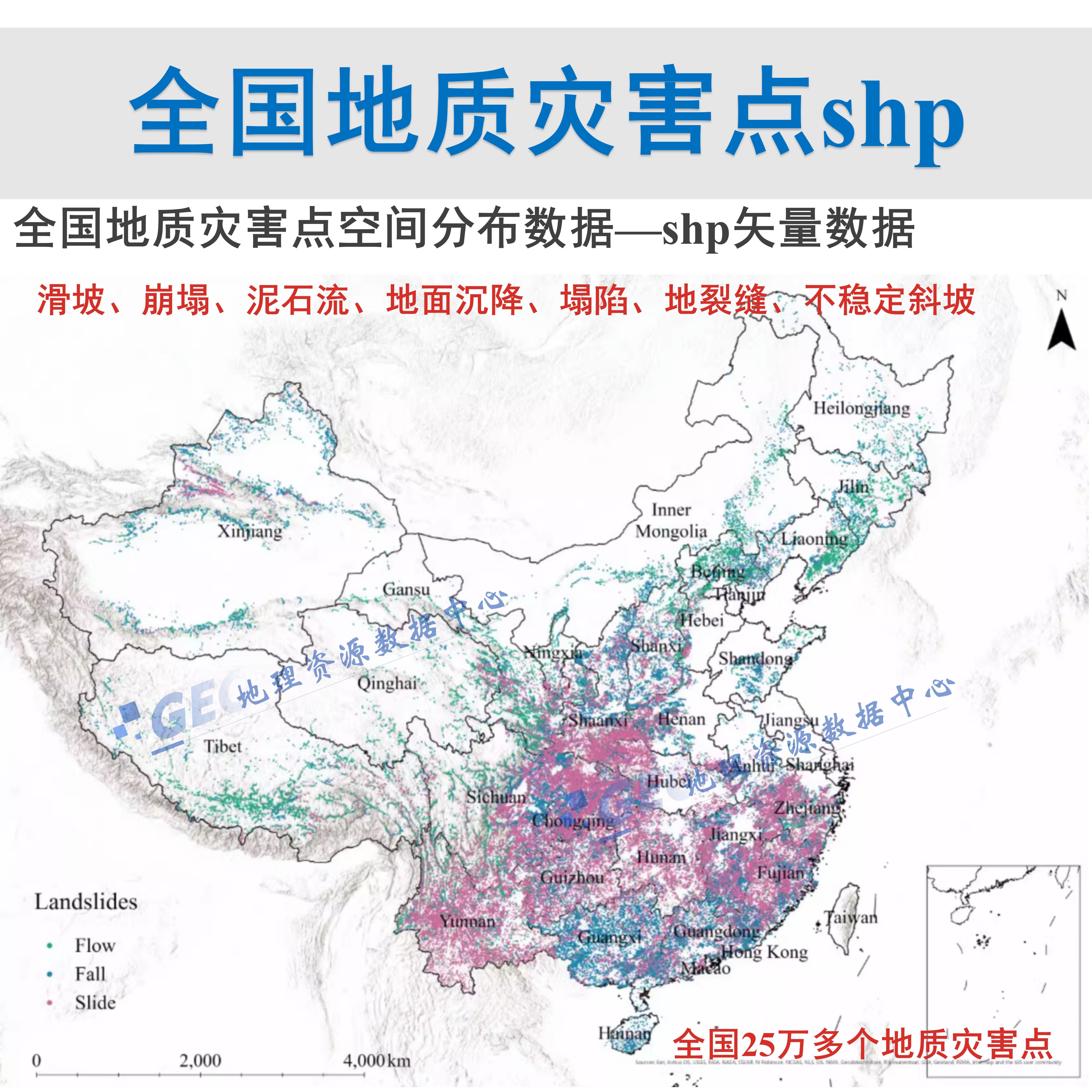 全国地质灾害点shp矢量数据滑坡塌陷泥石流地裂缝地面沉降gis数据 - 图0