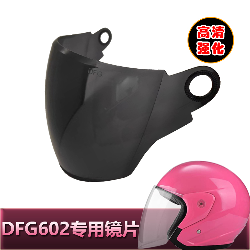 DFG602专用头盔镜片电动摩托车安全帽挡风板透明玻璃面罩半盔镜片 - 图1