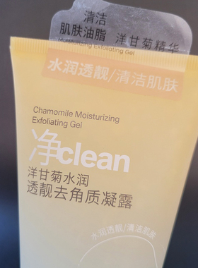 清妍泉洋甘菊水润透靓去角质凝露脸部去死皮老化深层清洁毛孔啫喱
