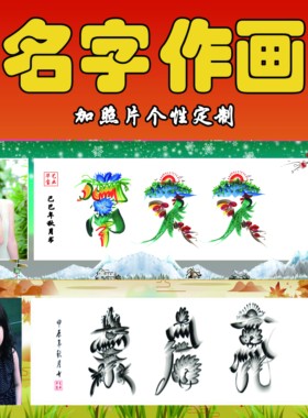 龙凤花鸟姓名作画个性定制
