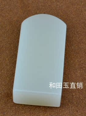 天然和田玉白玉印章羊脂玉书画收藏章闲章书法章文房镇尺玉石把件