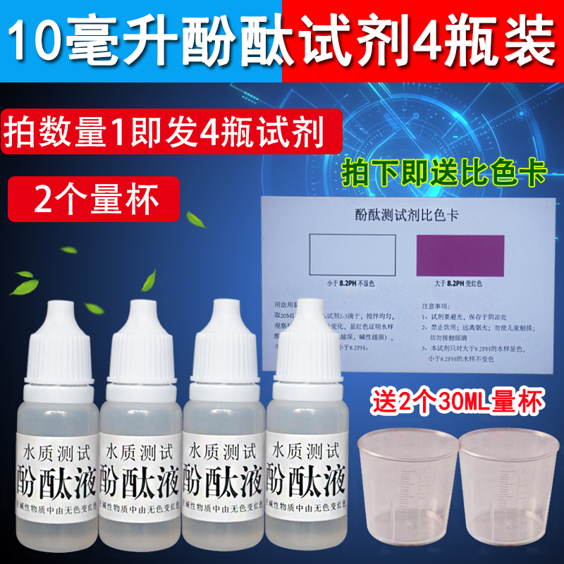 净水器酚酞测试液强碱性碳化深度碱度指示剂混凝土检测酚酞测试剂 - 图1