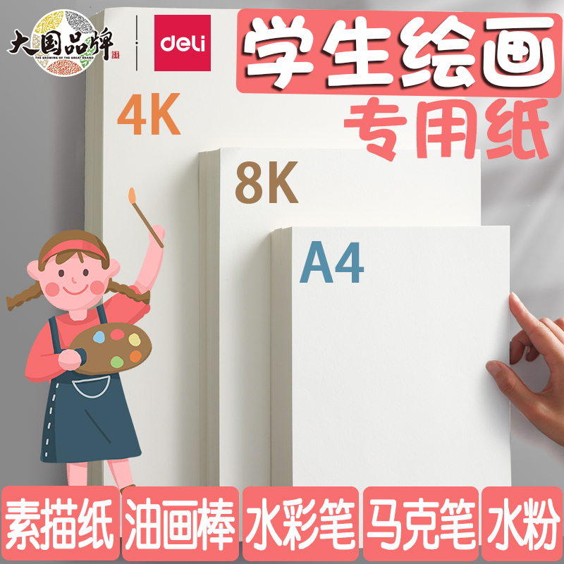 得力绘画专用纸8K的素描纸画画纸手抄报画画用A4纸A34K素描纸8k8-图0