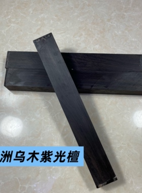 紫光檀东非黑黄檀台球杆料把手料贴片插花料黑檀乐器唢呐沉水料