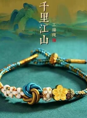 新款千里江山曼陀罗花手绳手工编织可穿黄金转运珠路路通