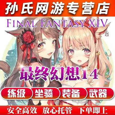 最终幻想ff14代练肝80等级古武魂武绝亚生产坐骑伊甸零式蹲房妖表 虎窝淘