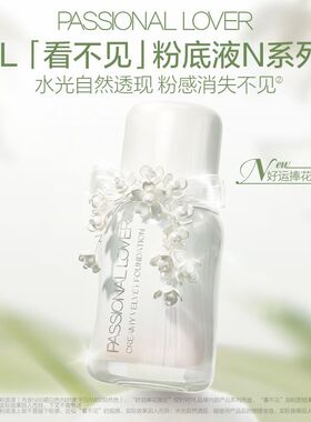 【好运捧花】PL看不见粉底液4.0 干皮原生奶油肌滋润服帖遮瑕持妆