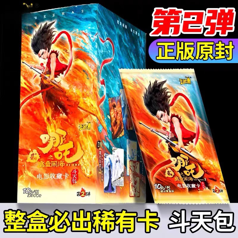 哪吒之魔童闹海2卡片整盒斗天包第二弹卡牌盲盒电影SP卡包周边 - 图0
