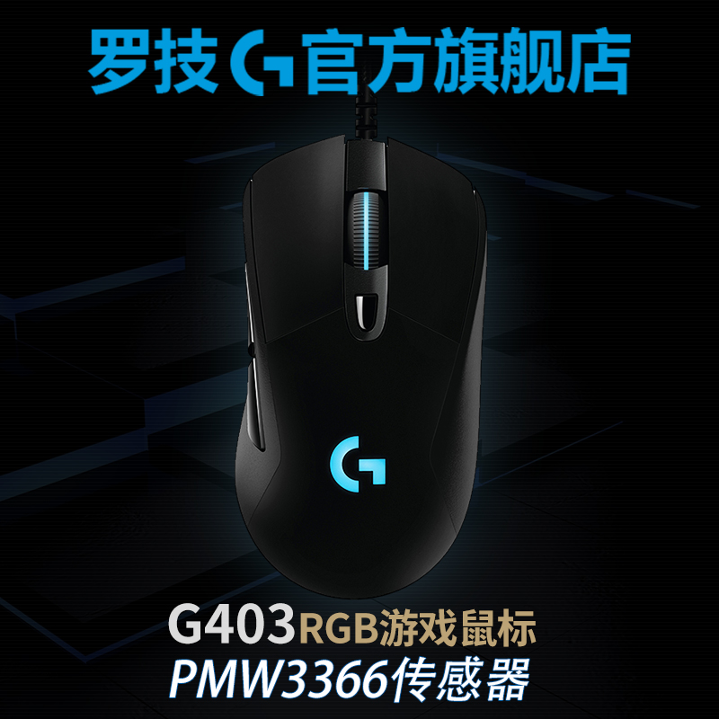 官方旗艦店 羅技G403有線電競遊戲滑鼠吃雞巨集 g403 LOL/APEX/cf