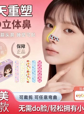 热销100W+医美级/翘鼻贴收缩鼻翼