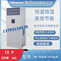 Sea-letter precision air HF-250LW HF-250LW TS16SJD 25KW 25KW constant humidity base station room special air conditioning 10P