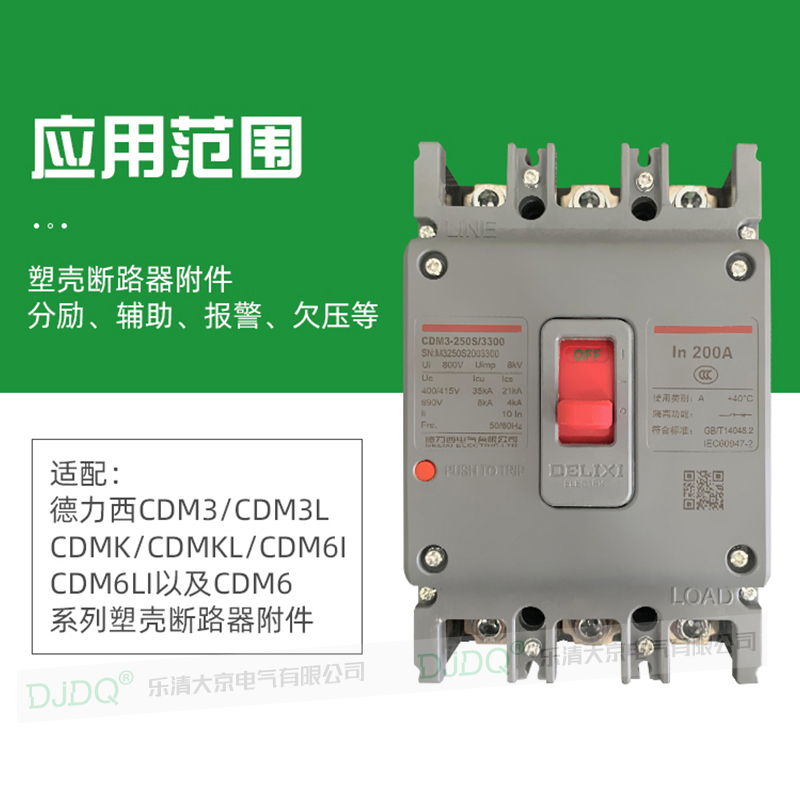 CDM3分励脱扣器CDM3S德力西63S125B160/250/400F630CDM3L消防强切 - 图0