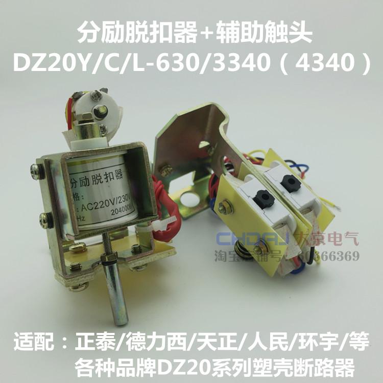 DZ20Y DZ20C DZ20L DZ20J 400 630 3310分励脱扣器辅助消防强切-图3