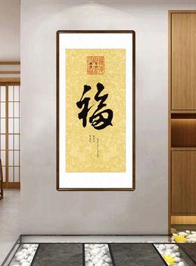 福字书法作品新中式客厅背景墙装饰画书房玄关竖版字画御笔五福图