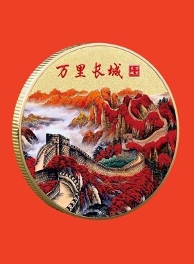 今【正在抢】正品纯沙金纪念币长城万里纪念章摆件收藏金币送礼物