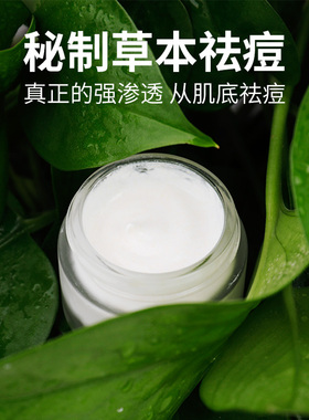 草本焕颜霜祛痘学生青春痘祛闭口粉刺淡化痘印祛痘膏中草药