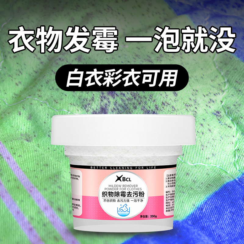 衣服去霉斑霉点清洁剂衣物除霉剂发霉漂白粉剂除霉菌清洗神器去黑-图3