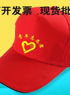 志愿者帽子现货红色小红帽全棉