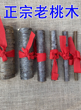 真桃木棍桃木棒真桃树枝桃木枝条雕刻粗桃木料做手工饰品摆件挂件