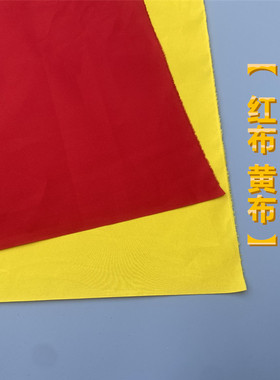 财神爷观音菩萨盖头棉布三尺三六尺六纯棉红布佛堂婴儿专用红黄布