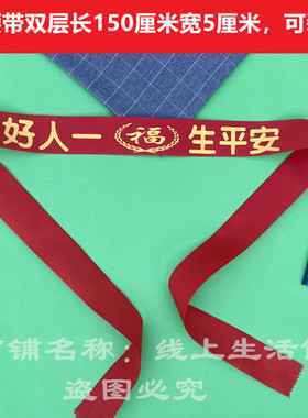 本命年老头棉布红腰带